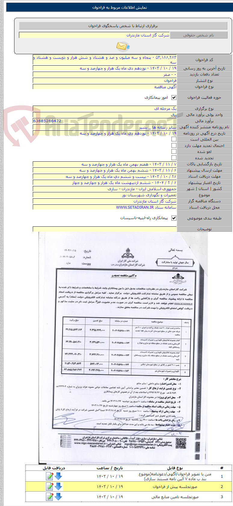 تصویر کوچک آگهی تعمیرات و نگهداری شهرستان نور