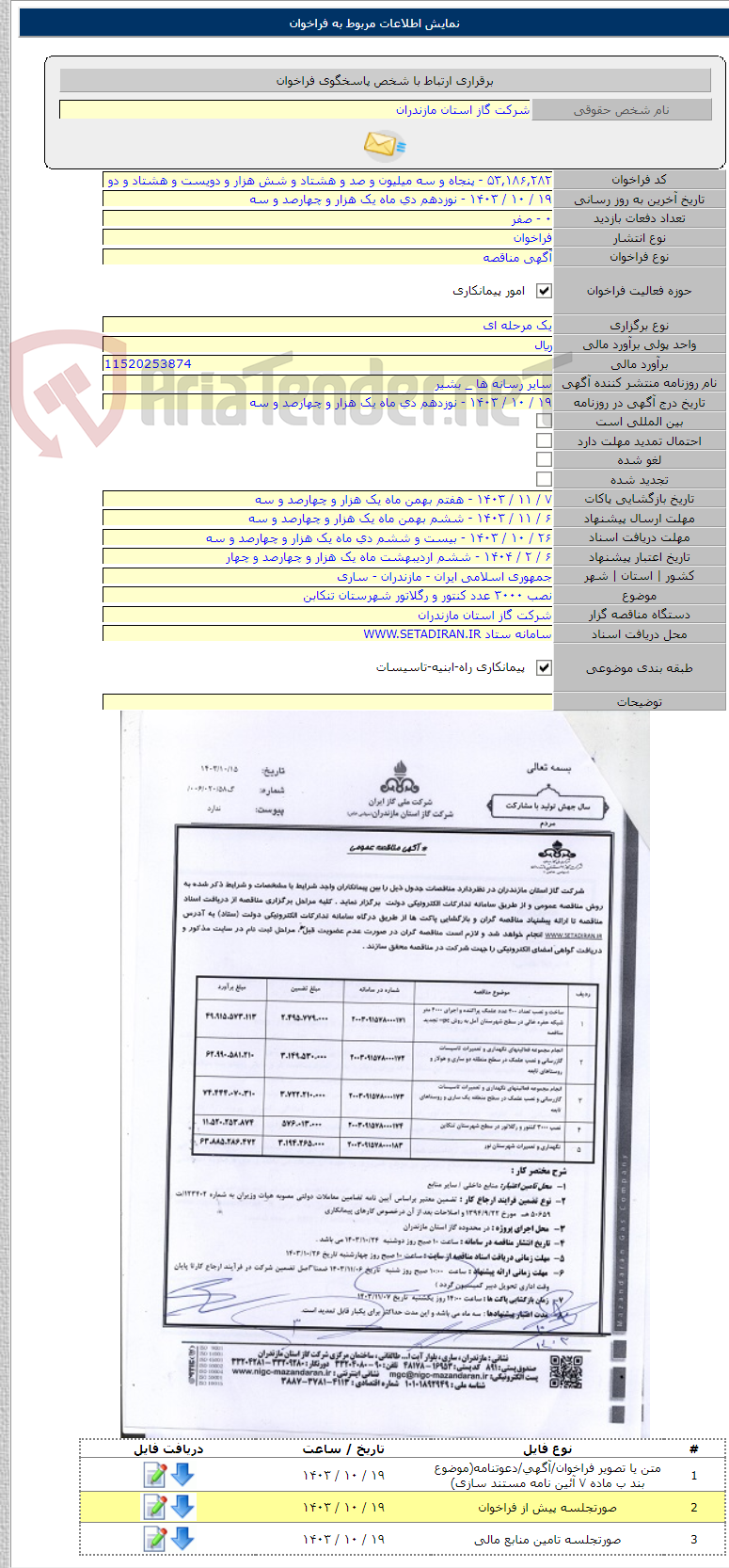 تصویر کوچک آگهی نصب ۳۰۰۰ عدد کنتور و رگلاتور شهرستان تنکابن