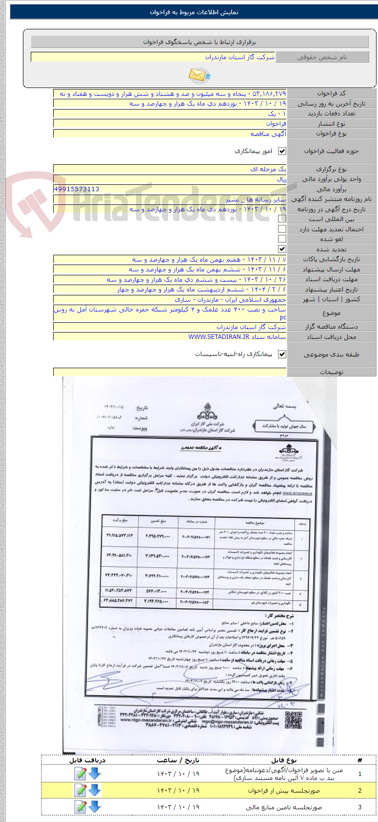 تصویر کوچک آگهی ساخت و نصب ۴۰۰ عدد علمک و ۴ کیلومتر شبکه حفره خالی شهرستان آمل به روش pc