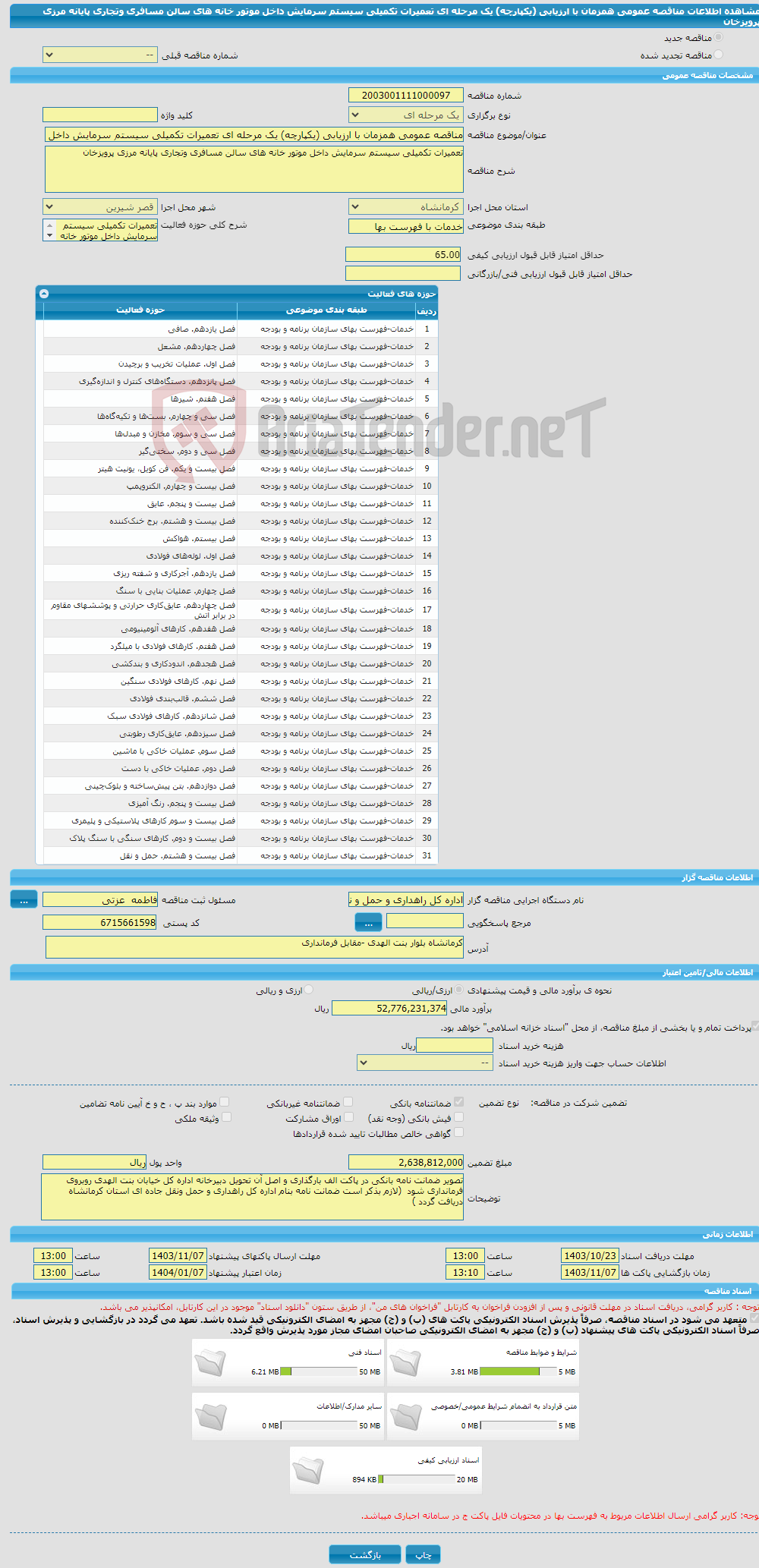 تصویر کوچک آگهی مناقصه عمومی همزمان با ارزیابی (یکپارچه) یک مرحله ای تعمیرات تکمیلی سیستم سرمایش داخل موتور خانه های سالن مسافری وتجاری پایانه مرزی پرویزخان 