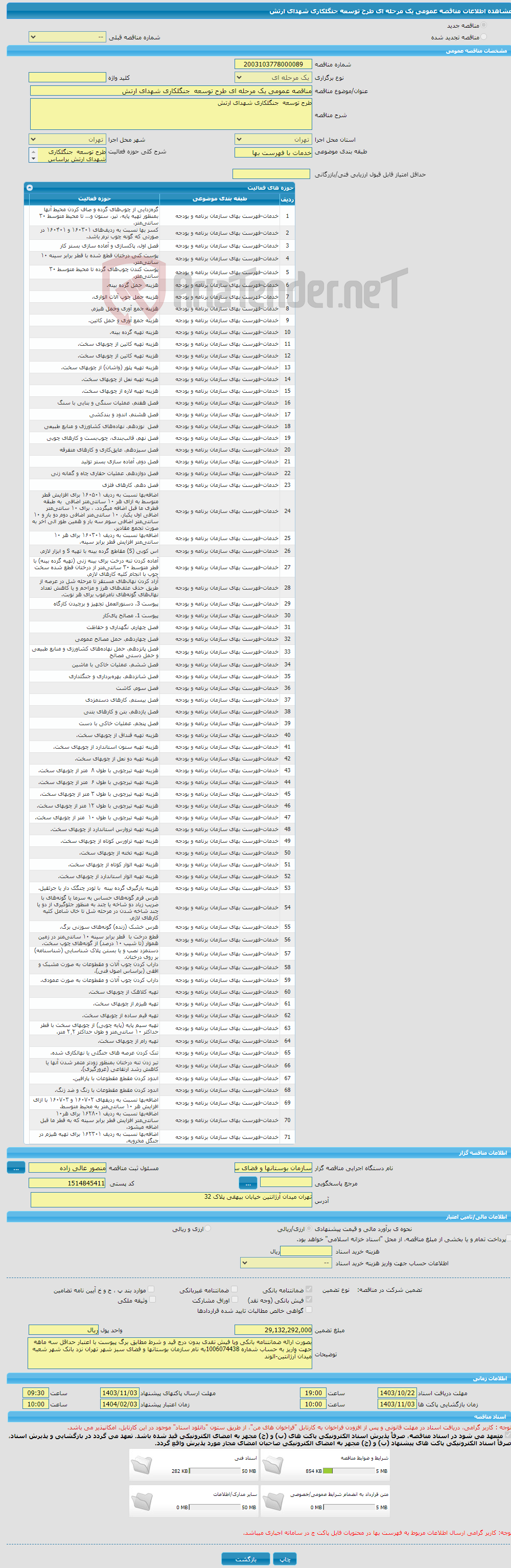تصویر کوچک آگهی مناقصه عمومی یک مرحله ای طرح توسعه جنگلکاری شهدای ارتش