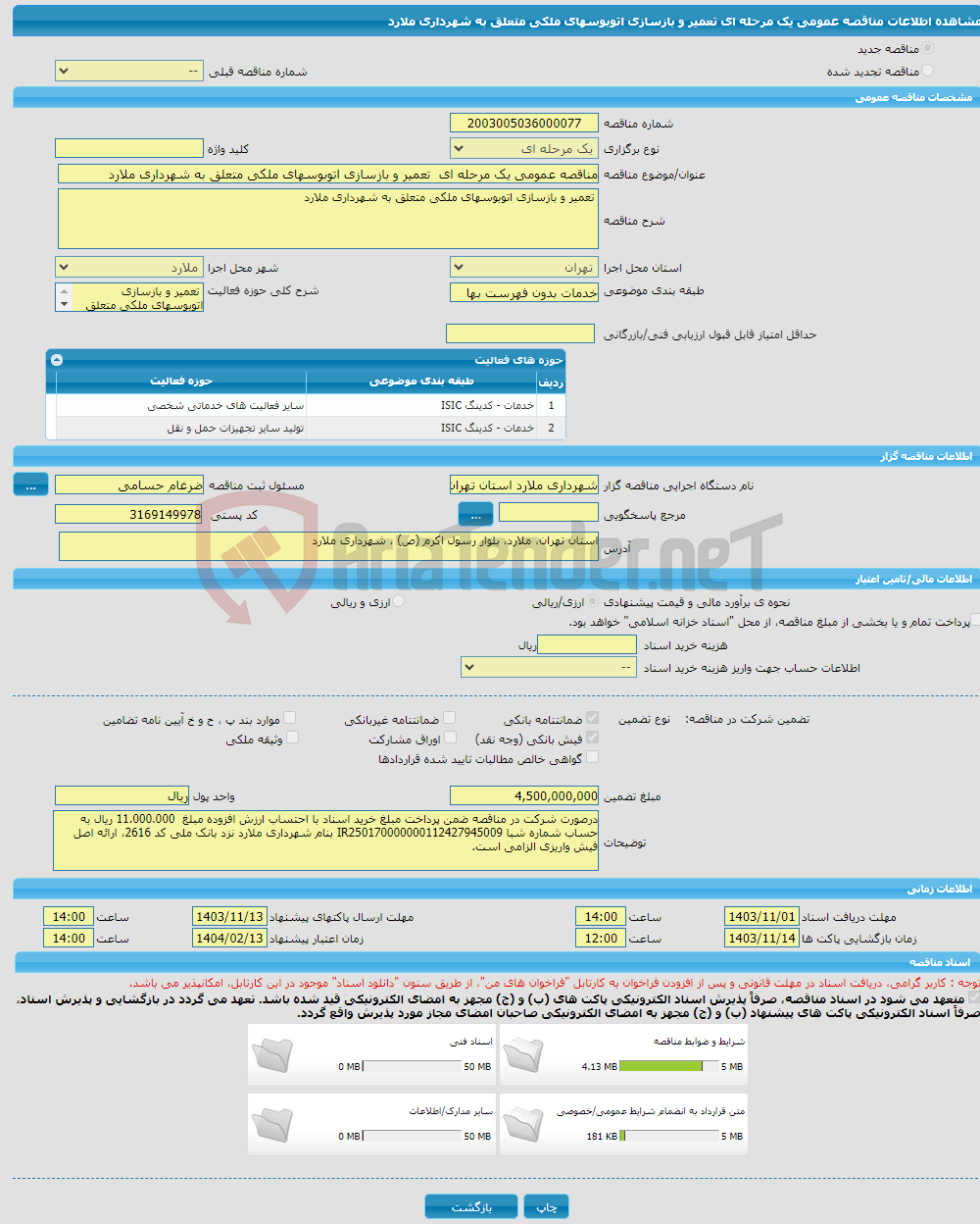 تصویر کوچک آگهی مناقصه عمومی یک مرحله ای تعمیر و بازسازی اتوبوسهای ملکی متعلق به شهرداری ملارد 