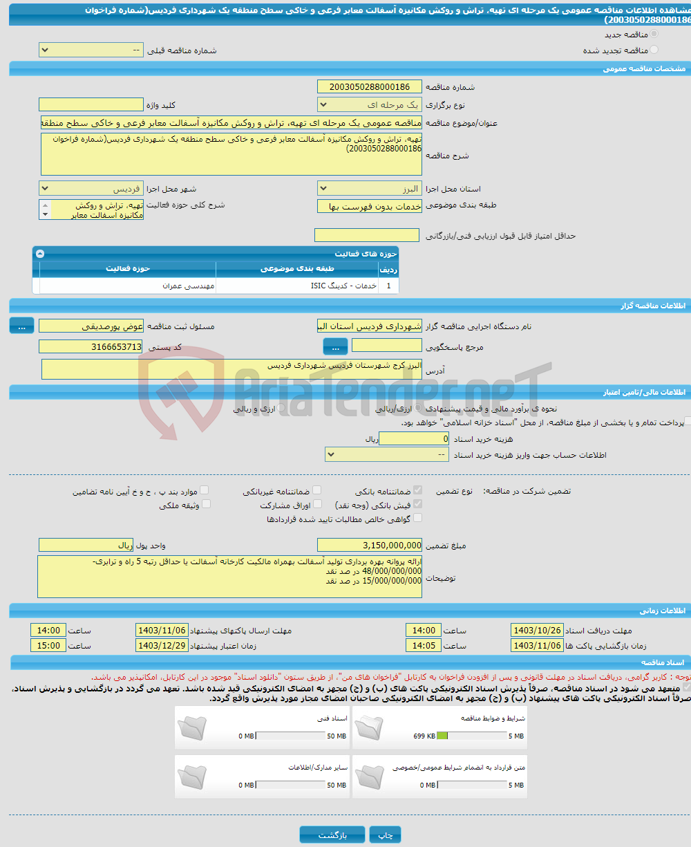تصویر کوچک آگهی مناقصه عمومی یک مرحله ای تهیه، تراش و روکش مکانیزه آسفالت معابر فرعی و خاکی سطح منطقه یک شهرداری فردیس(شماره فراخوان 2003050288000186)