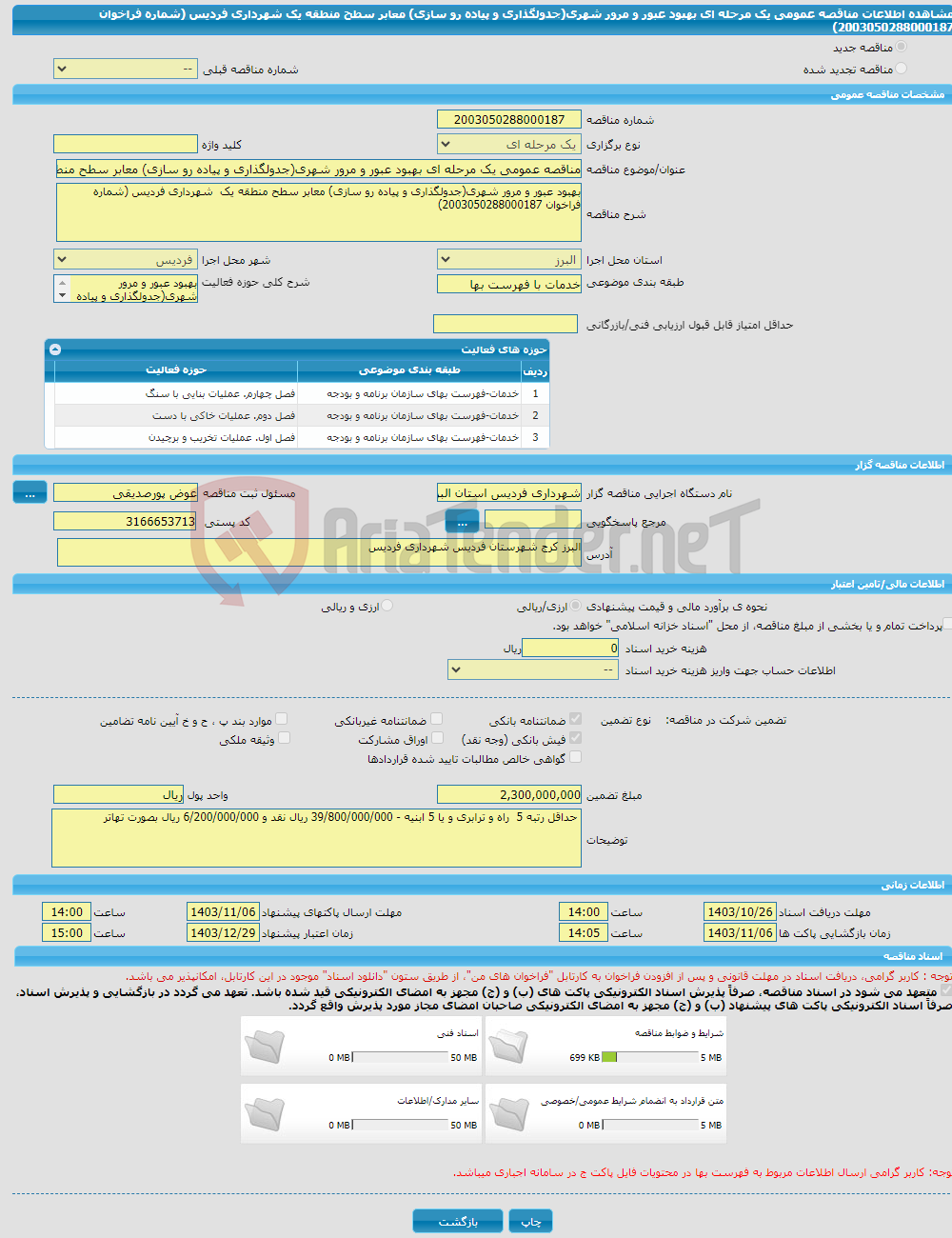تصویر کوچک آگهی مناقصه عمومی یک مرحله ای بهبود عبور و مرور شهری(جدولگذاری و پیاده رو سازی) معابر سطح منطقه یک شهرداری فردیس (شماره فراخوان 2003050288000187)