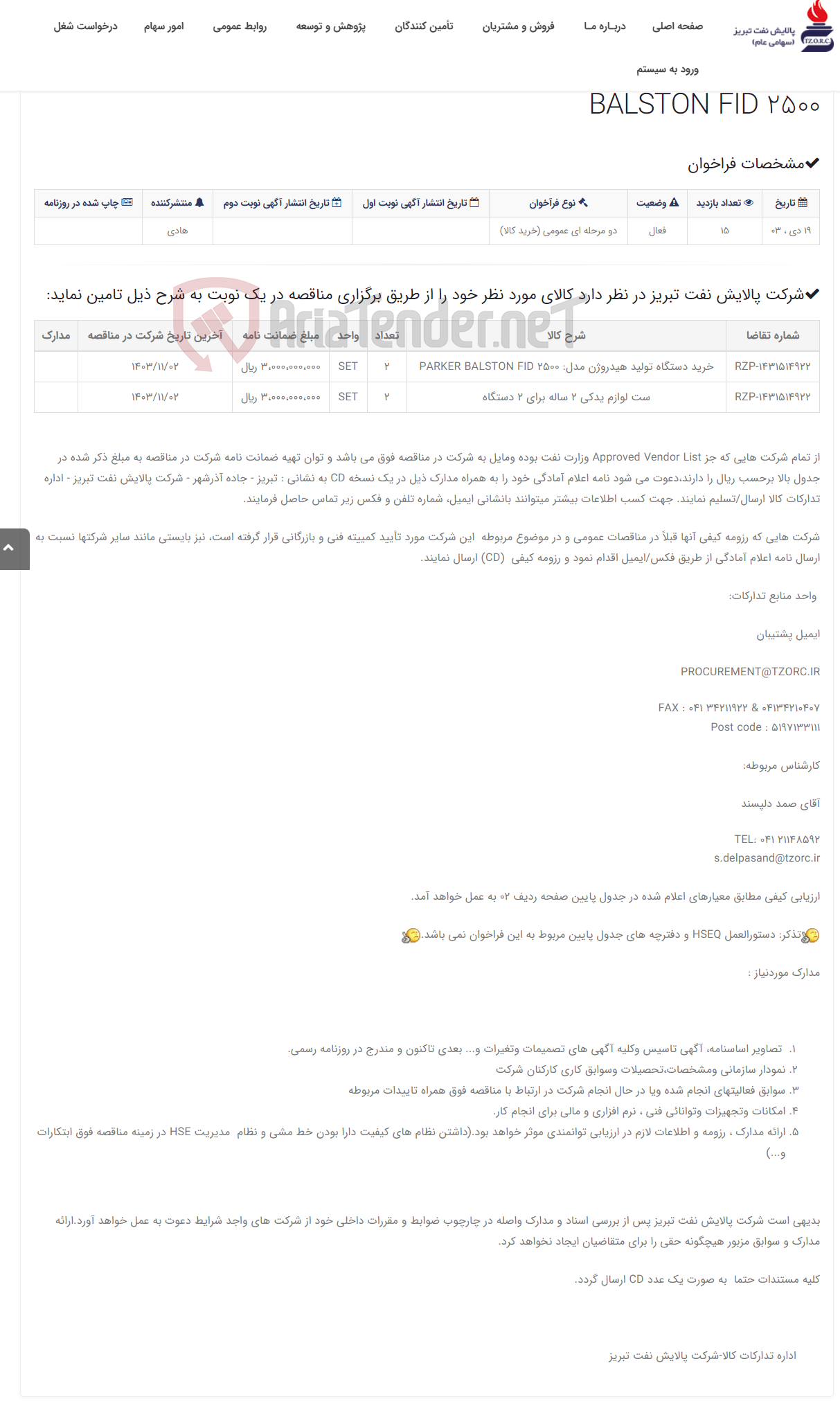 تصویر کوچک آگهی تقاضای RZP-1431514922 خرید دستگاه تولید هیدروژن مدل: PARKER BALSTON FID 2500