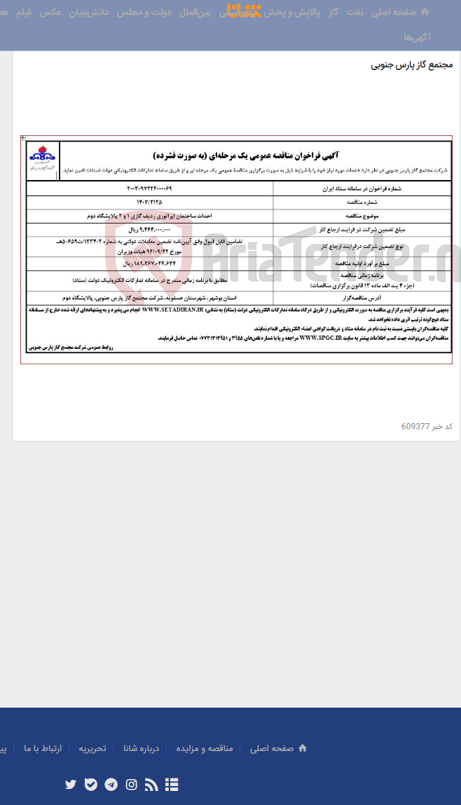 تصویر کوچک آگهی احداث ساختمان اپراتوری ردیف گازی 1 و 2 پالایشگاه دوم