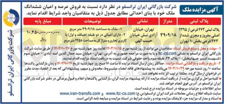 تصویر کوچک آگهی فروش عرصه واعیان ششدانگ میلک به متراژ 3909/18 مترمربع 