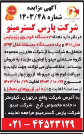 تصویر کوچک آگهی فروش تعداد 3 دستگاه خودرو سواری پژو پارس و یک دستگاه سمند 