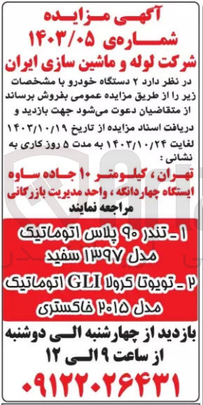 تصویر کوچک آگهی فروش 2 دستگاه خودرو تندر 90 پلاس اتوماتیک و تویوتا کرولا gli اتوماتیک 