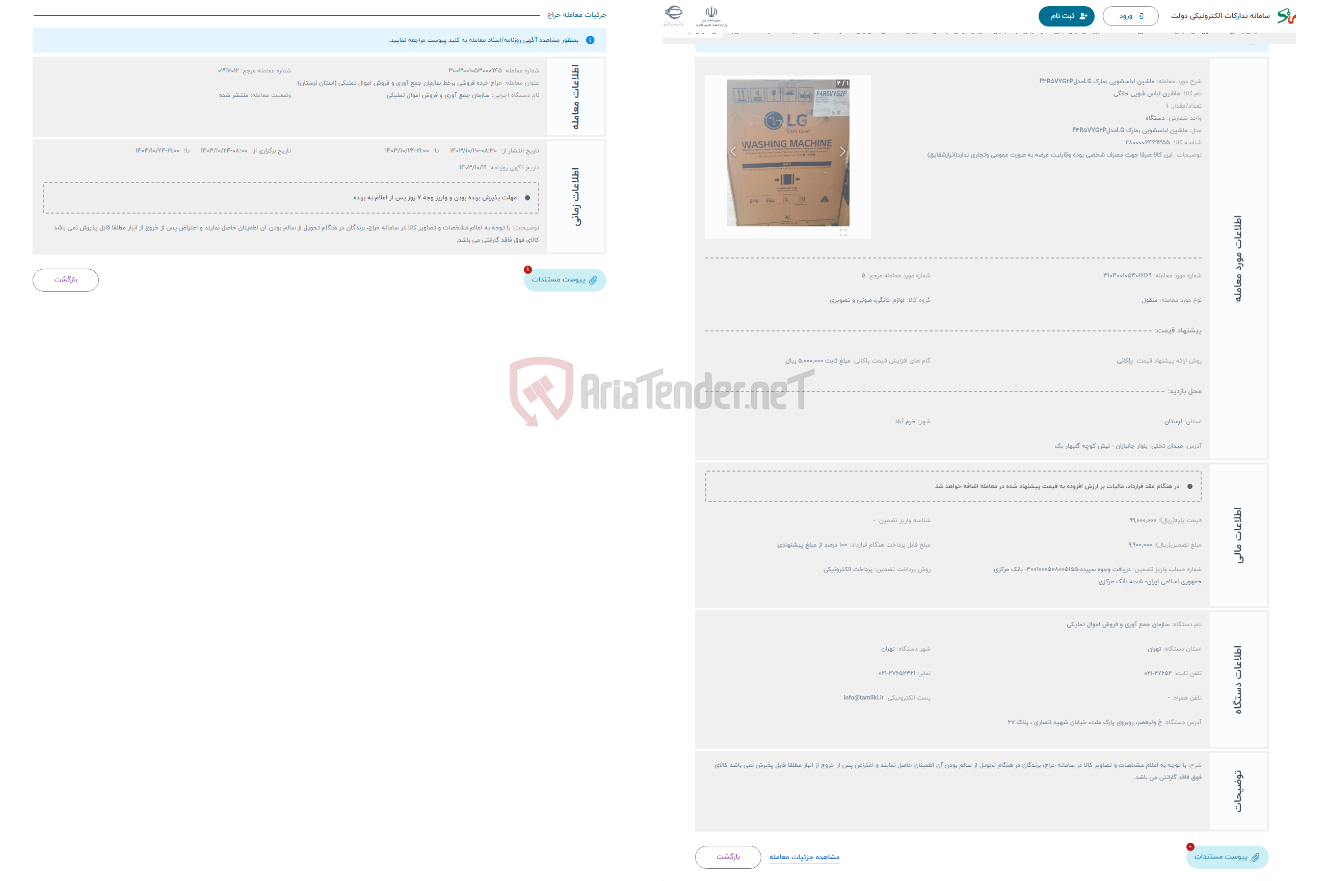 تصویر کوچک آگهی حراج ماشین لباسشویی بمارک LGمدلF4R5VYG2P
