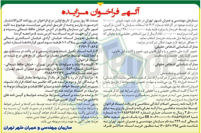 تصویر کوچک آگهی فروش 100.000 تن تراشه موجود در کارخانه شماره ۳ - ۴ - ۵ آسفالت سازمان با کندن، بارگیری، حمل و ...