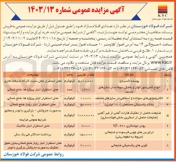 تصویر کوچک آگهی فروش تعدادی اقلام مازاد شامل :پوسته اکسیدی ،بشکه پلاستیکی مستعمل 180 لیتری ،گونی پلاستیکی ضایعاتی ،پودر جوشکاری kjf-920 و...