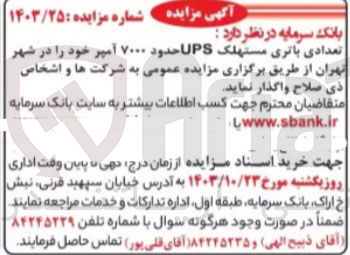 تصویر کوچک آگهی فروش تعدادی باتری مستهلک UPS حدود ۷۰۰۰ آمپر خود را در شهر تهران