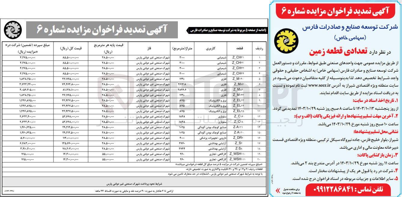 تصویر کوچک آگهی فروش تعدادی قطعه زمین جهت واحدهای صنعتی در 20 ردیف با کاربری شیمیایی ، فلزی، برق و الکترونیک، سلولزی، صنایع کوچک بودن آلودگی، آرایش بهداشتی، کارگاهی - تجاری