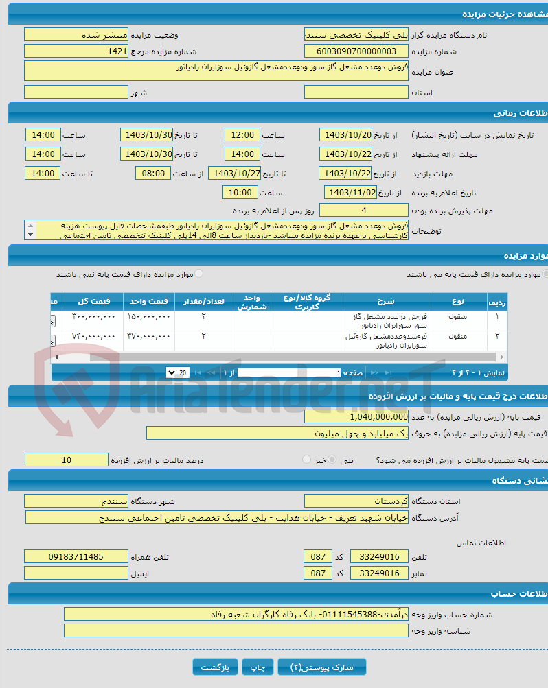 تصویر کوچک آگهی فروش دوعدد مشعل گاز سوز ودوعددمشعل گازوئیل سوزایران رادیاتور