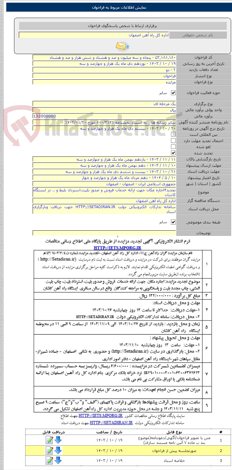 تصویر کوچک آگهی تجدید۴اجاره مکان جهت ارائه خدمات فروش و صدور بلیت،استرداد بلیط و .. در ایستگاه کاشان