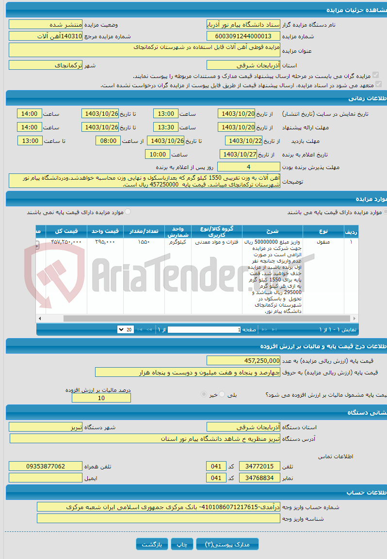 تصویر کوچک آگهی مزایده قوطی آهن آلات قابل استفاده در شهرستان ترکمانچای