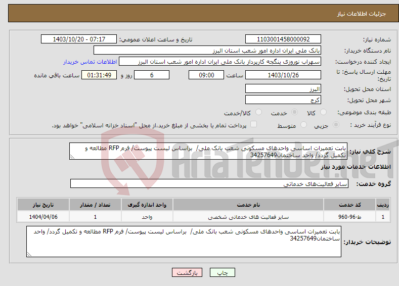 تصویر کوچک آگهی نیاز انتخاب تامین کننده-بابت تعمیرات اساسی واحدهای مسکونی شعب بانک ملی/ براساس لیست پیوست/ فرم RFP مطالعه و تکمیل گردد/ واحد ساختمان34257649