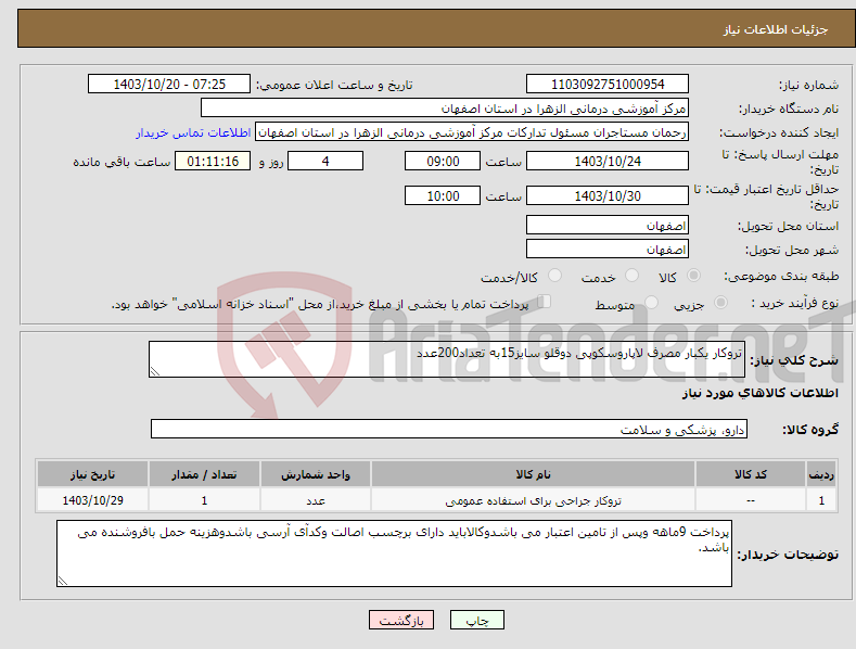 تصویر کوچک آگهی نیاز انتخاب تامین کننده-تروکار یکبار مصرف لاپاروسکوپی دوقلو سایز15به تعداد200عدد