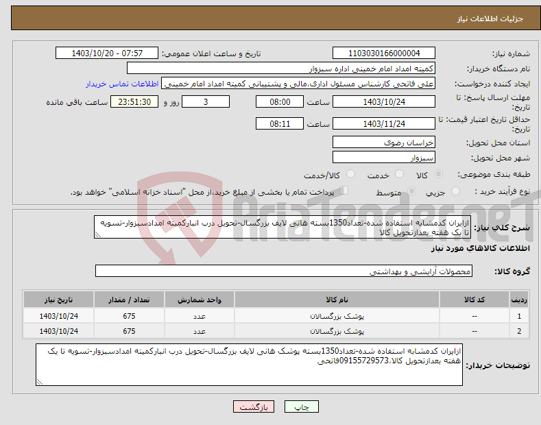 تصویر کوچک آگهی نیاز انتخاب تامین کننده-ازایران کدمشابه استفاده شده-تعداد1350بسته هانی لایف بزرگسال-تحویل درب انبارکمیته امدادسبزوار-تسویه تا یک هفته بعدازتحویل کالا