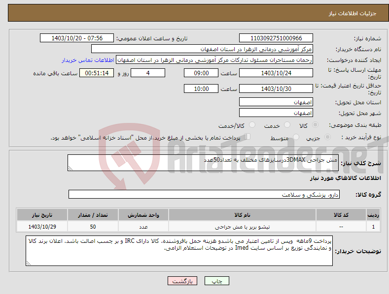 تصویر کوچک آگهی نیاز انتخاب تامین کننده-مش جراحی 3DMAXدرسایزهای مختلف به تعداد50عدد