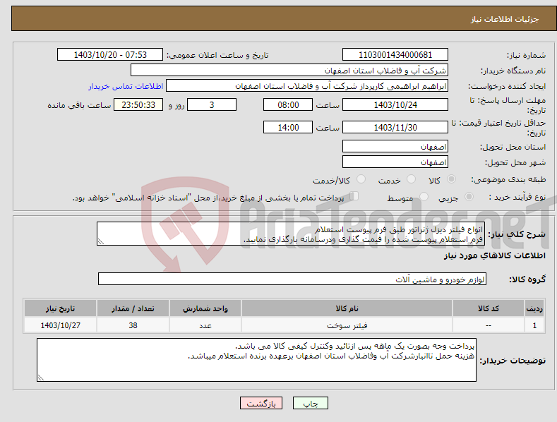 تصویر کوچک آگهی نیاز انتخاب تامین کننده-انواع فیلتر دیزل ژنراتور طبق فرم پیوست استعلام فرم استعلام پیوست شده را قیمت گذاری ودرسامانه بارگذاری نمایید.