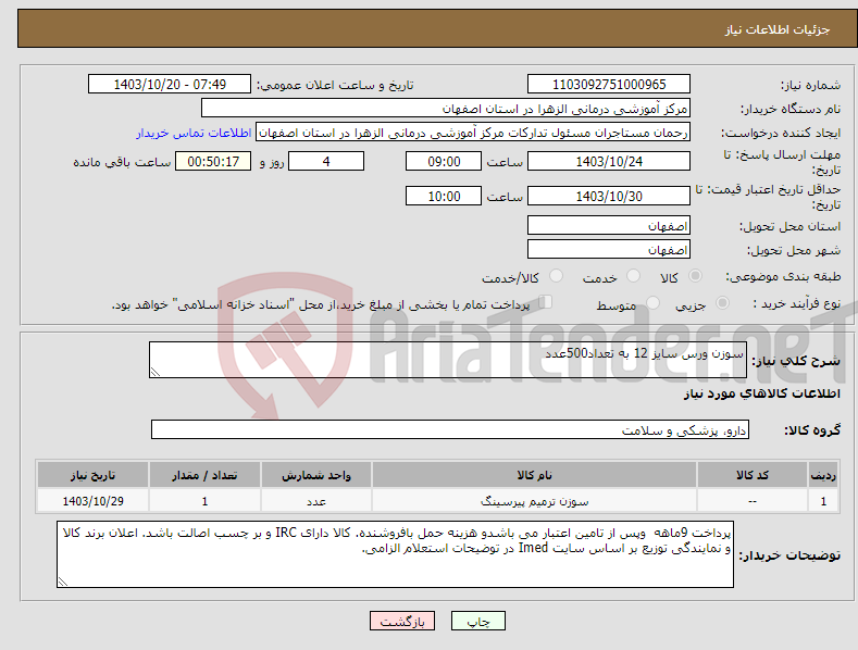 تصویر کوچک آگهی نیاز انتخاب تامین کننده-سوزن ورس سایز 12 به تعداد500عدد
