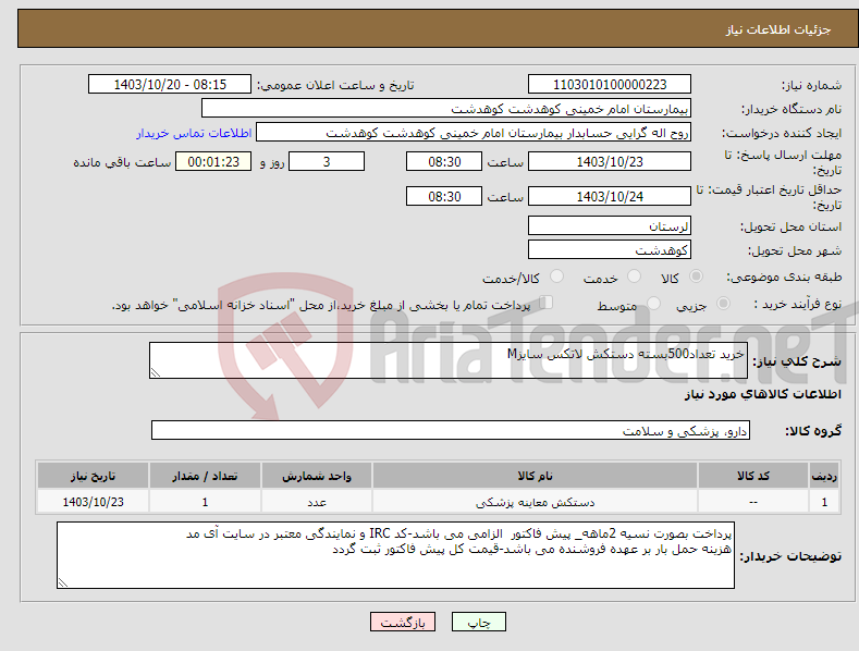 تصویر کوچک آگهی نیاز انتخاب تامین کننده-خرید تعداد500بسته دستکش لاتکس سایزM