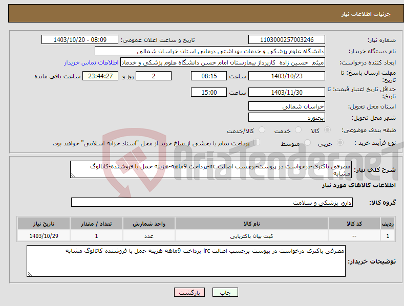 تصویر کوچک آگهی نیاز انتخاب تامین کننده-مصرفی باکتری-درخواست در پیوست-برچسب اصالت irc-پرداخت 9ماهه-هزینه حمل با فروشنده-کاتالوگ مشابه