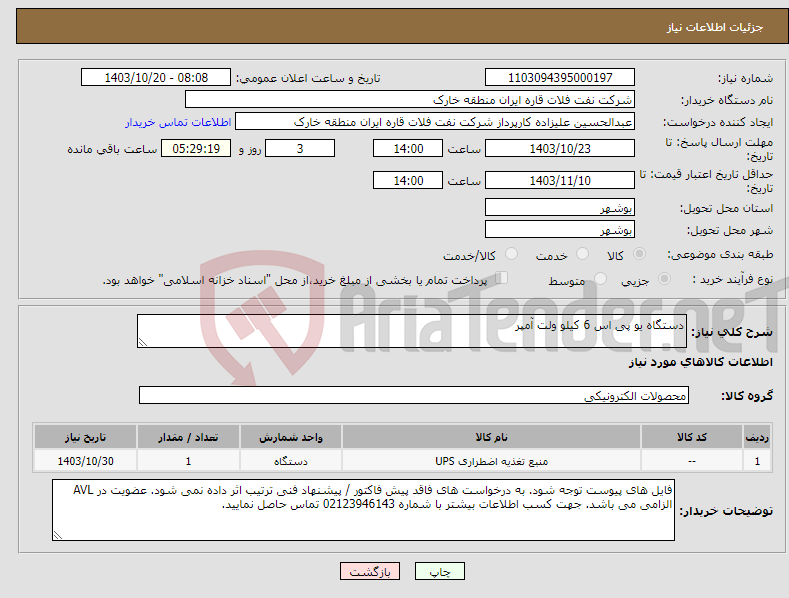 تصویر کوچک آگهی نیاز انتخاب تامین کننده-دستگاه یو پی اس 6 کیلو ولت آمپر