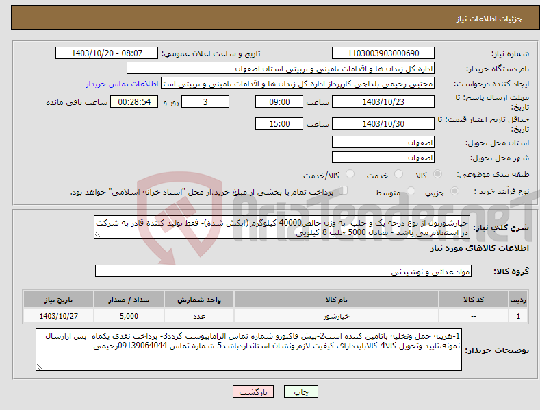 تصویر کوچک آگهی نیاز انتخاب تامین کننده-خیارشورنول از نوع درجه یک و حلب به وزن خالص40000 کیلوگرم (ابکش شده)- فقط تولید کننده قادر به شرکت در استعلام می باشد - معادل 5000 حلب 8 کیلویی 