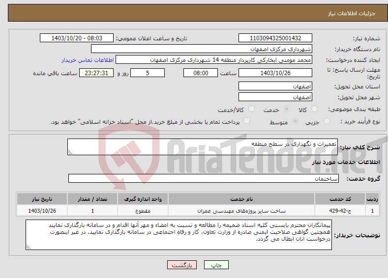 تصویر کوچک آگهی نیاز انتخاب تامین کننده-تعمیرات و نگهداری در سطح منطقه