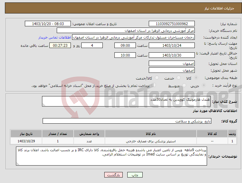 تصویر کوچک آگهی نیاز انتخاب تامین کننده-هندل هارمونیک کوویدین به تعداد30عدد