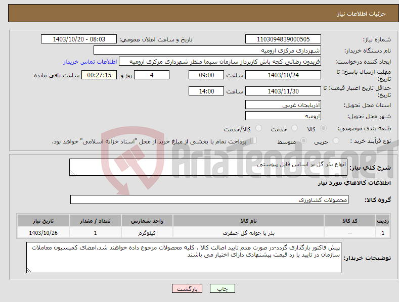 تصویر کوچک آگهی نیاز انتخاب تامین کننده-انواع بذر گل بر اساس فایل پیوستی