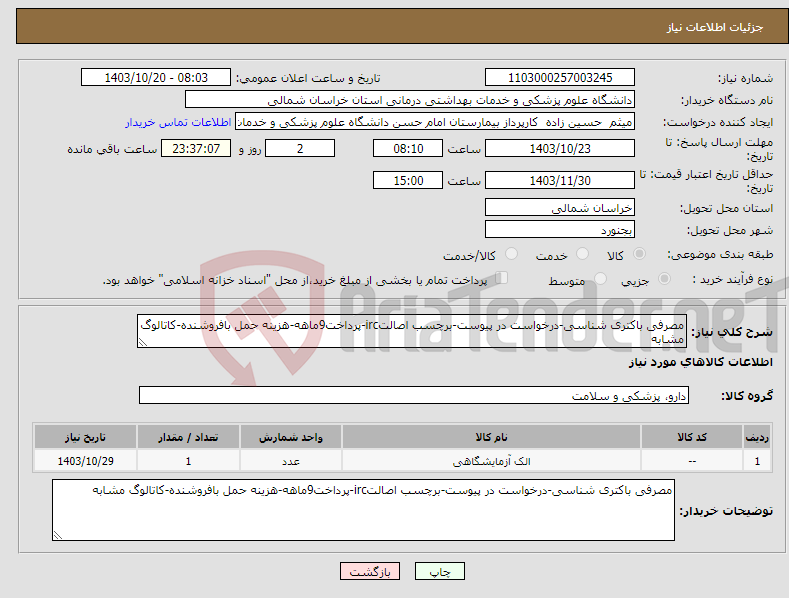 تصویر کوچک آگهی نیاز انتخاب تامین کننده-مصرفی باکتری شناسی-درخواست در پیوست-برچسب اصالتirc-پرداخت9ماهه-هزینه حمل بافروشنده-کاتالوگ مشابه