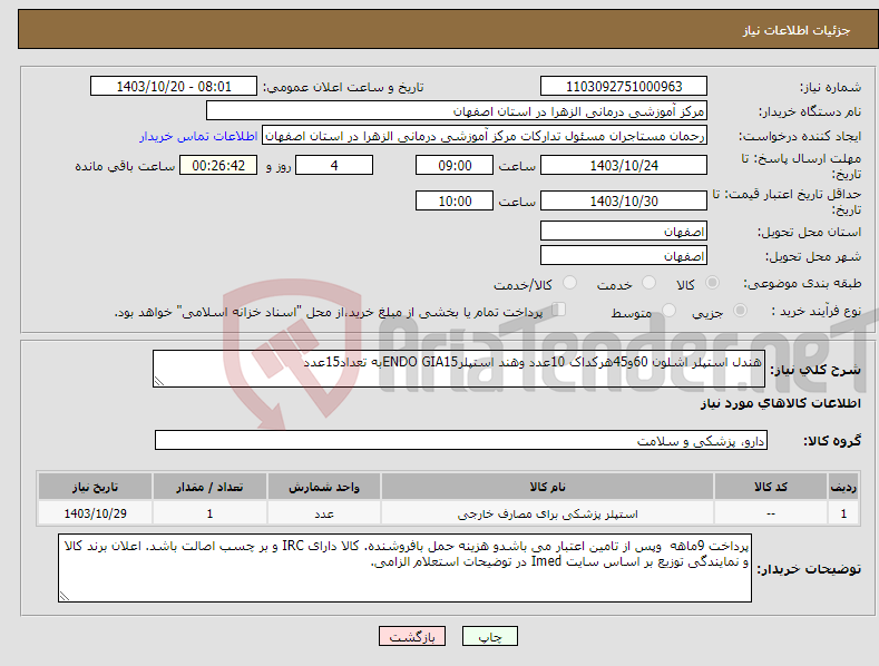 تصویر کوچک آگهی نیاز انتخاب تامین کننده-هندل استپلر اشلون 60و45هرکداک 10عدد وهند استپلرENDO GIA15به تعداد15عدد