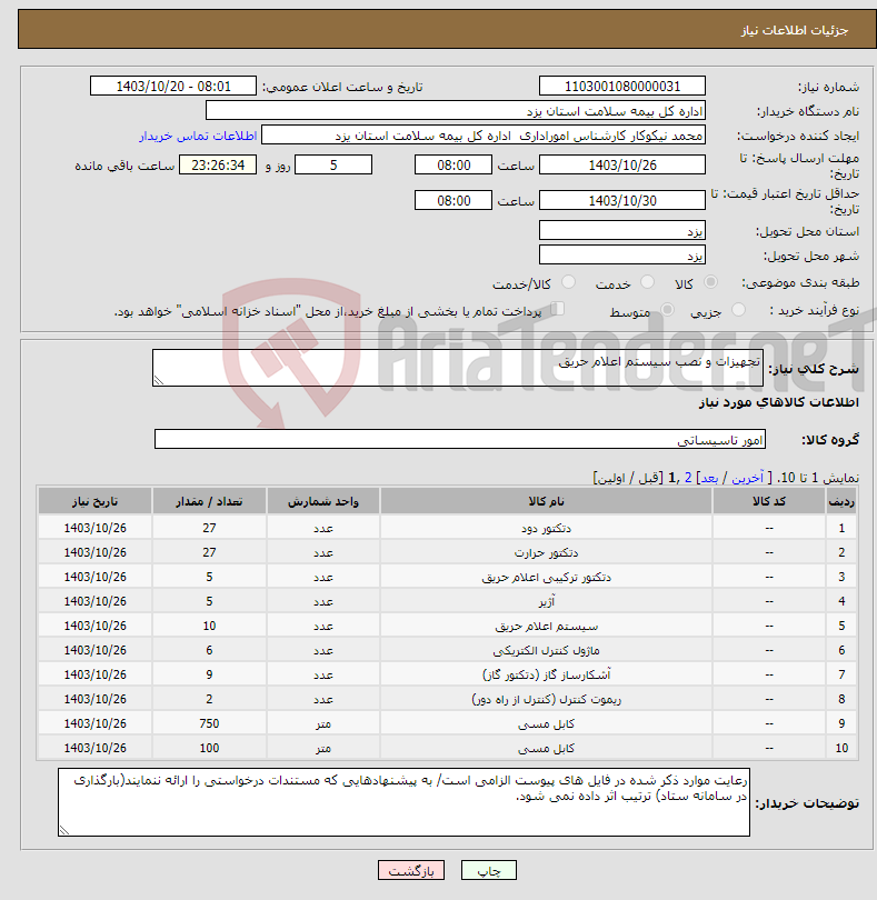 تصویر کوچک آگهی نیاز انتخاب تامین کننده-تجهیزات و نصب سیستم اعلام حریق