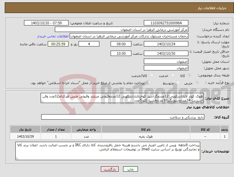تصویر کوچک آگهی نیاز انتخاب تامین کننده-هوک کوتر لاپاراسکوپی 12عددوگراسپر کوخرلاپاراسکوپی 12عددوقیچی مریلند وقیچی متس هرکدام12عدد وفن استریت 24عددوسوزنگیر10عددوفشیا کلور5عدد