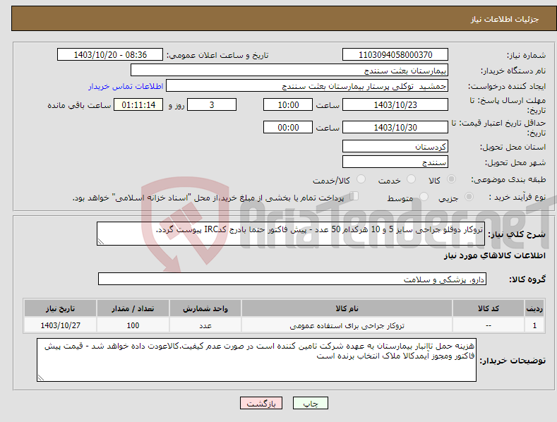 تصویر کوچک آگهی نیاز انتخاب تامین کننده-تروکار دوقلو جراحی سایز 5 و 10 هرکدام 50 عدد - پیش فاکتور حتما بادرج کدIRC پیوست گردد.