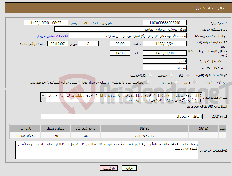 تصویر کوچک آگهی نیاز انتخاب تامین کننده-کابل 4 زوج استاندارد 06 ، کابل 4 نخ تخت پاناسونیکی رنگ سفید ،کابل 4 نخ تخت پاناسونیکی رنگ مشکی و بند فنری گوشی سوکت دار طبق لیست پیوست 