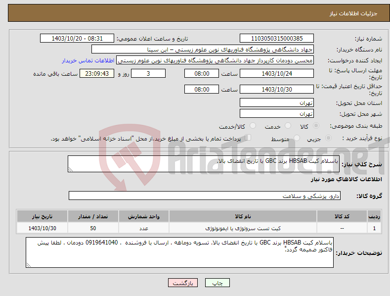 تصویر کوچک آگهی نیاز انتخاب تامین کننده-باسلام کیت HBSAB برند GBC با تاریخ انقضای بالا. 