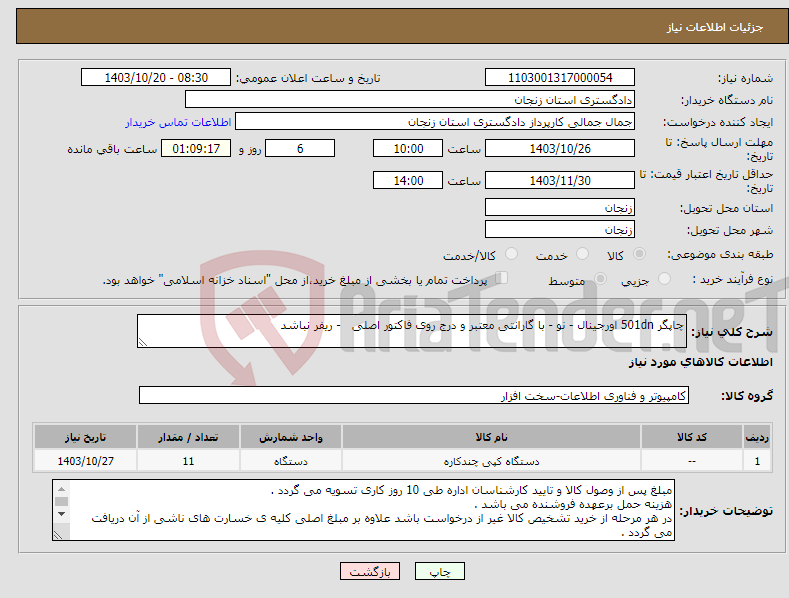 تصویر کوچک آگهی نیاز انتخاب تامین کننده-چاپگر 501dn اورجینال - نو - با گارانتی معتبر و درج روی فاکتور اصلی - ریفر نباشد 
