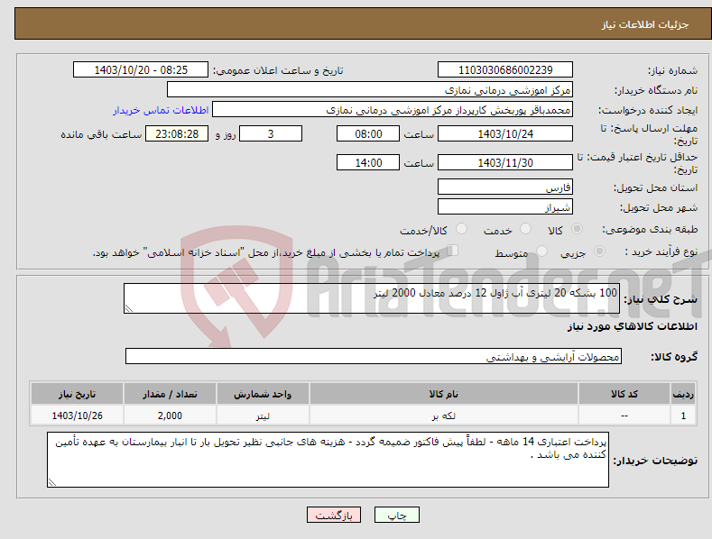 تصویر کوچک آگهی نیاز انتخاب تامین کننده-100 بشکه 20 لیتری آب ژاول 12 درصد معادل 2000 لیتر 