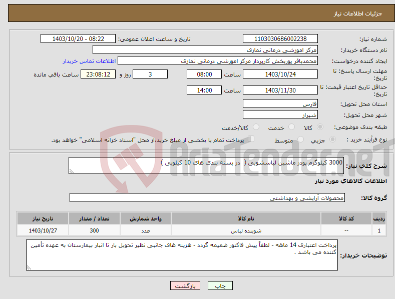 تصویر کوچک آگهی نیاز انتخاب تامین کننده-3000 کیلوگرم پودر ماشین لباسشویی ( در بسته بندی های 10 کیلویی )