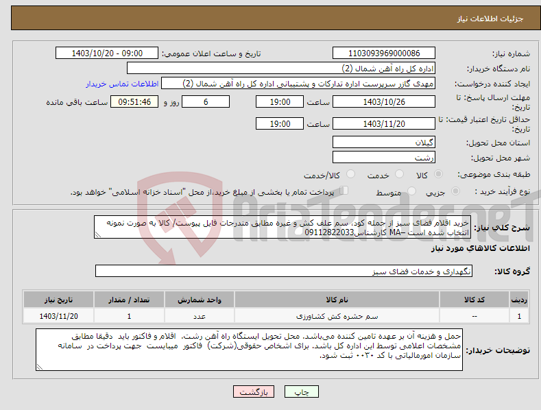 تصویر کوچک آگهی نیاز انتخاب تامین کننده-خرید اقلام فضای سبز از جمله کود، سم علف کش و غیره مطابق مندرجات فایل پیوست/ کالا به صورت نمونه انتخاب شده است –MA کارشناس09112822033