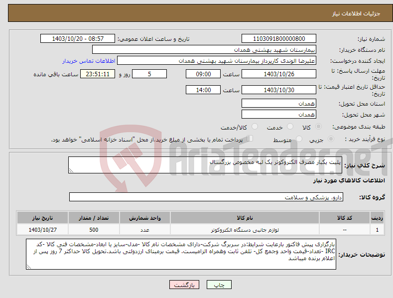 تصویر کوچک آگهی نیاز انتخاب تامین کننده-پلیت یکبار مصرف الکتروکوتر یک لبه مخصوص بزرگسال