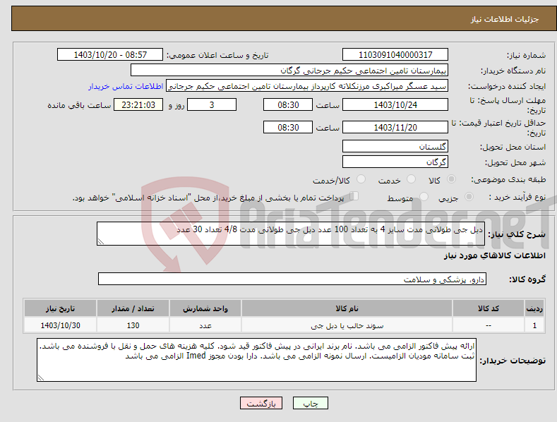 تصویر کوچک آگهی نیاز انتخاب تامین کننده-دبل جی طولانی مدت سایز 4 به تعداد 100 عدد دبل جی طولانی مدت 4/8 تعداد 30 عدد