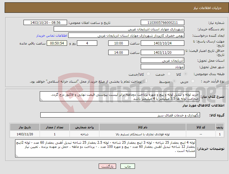 تصویر کوچک آگهی نیاز انتخاب تامین کننده-خرید لوله و تبدیل لوله و پیچ و مهره پرداخت دوماهه،برابر لیست پیوستی قیمت نهایی و فاکتور درج گردد. ضخامت لوله ها 3.5 میلیمتر یا 4 میلیمتر باشد