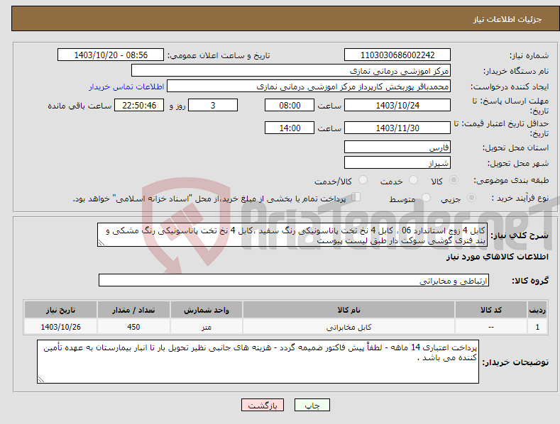 تصویر کوچک آگهی نیاز انتخاب تامین کننده-کابل 4 زوج استاندارد 06 ، کابل 4 نخ تخت پاناسونیکی رنگ سفید ،کابل 4 نخ تخت پاناسونیکی رنگ مشکی و بند فنری گوشی سوکت دار طبق لیست پیوست
