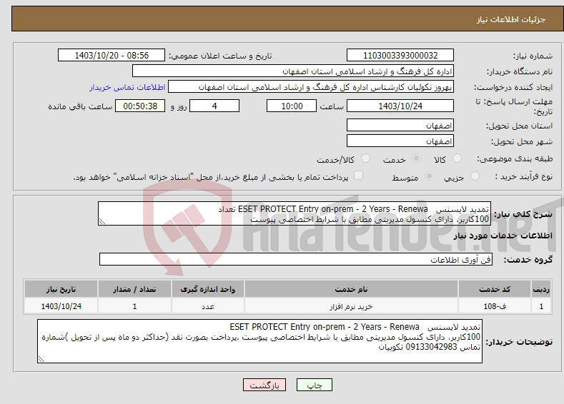 تصویر کوچک آگهی نیاز انتخاب تامین کننده-تمدید لایسنس ESET PROTECT Entry on-prem - 2 Years - Renewa تعداد 100کاربر، دارای کنسول مدیریتی مطابق با شرایط اختصاصی پیوست